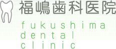 福嶋歯科医院