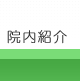 院内紹介