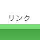 リンク