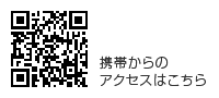 携帯からのアクセスはコチラ